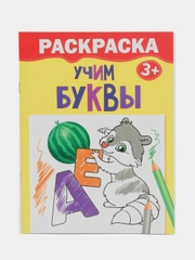 Раскраска "Учим буквы", 12 страниц