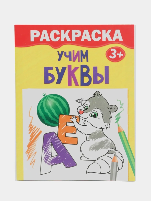 Раскраска "Учим буквы", 12 страниц