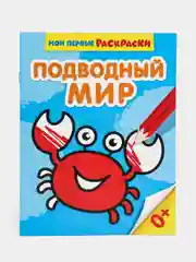 Раскраска "Подводный мир", 12 страниц
