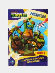 "Суперниндзя, вперед! Черепашки-ниндзя". (Первая раскраска формат А5)