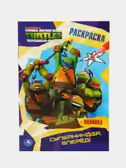 "Суперниндзя, вперед! Черепашки-ниндзя". (Первая раскраска формат А5)
