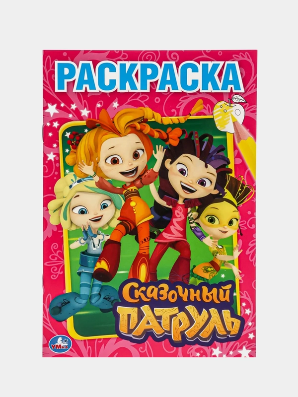 Первая раскраска "Сказочный патруль" (Первая раскраска формат А5)