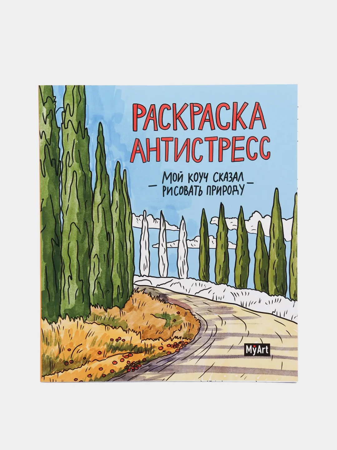Раскраска-антистресс от MyArt "Мой коуч сказал рисовать природу" 200х230 мм. Проф-Пресс