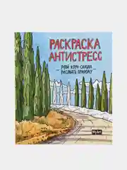 Раскраска-антистресс от MyArt "Мой коуч сказал рисовать природу" 200х230 мм. Проф-Пресс