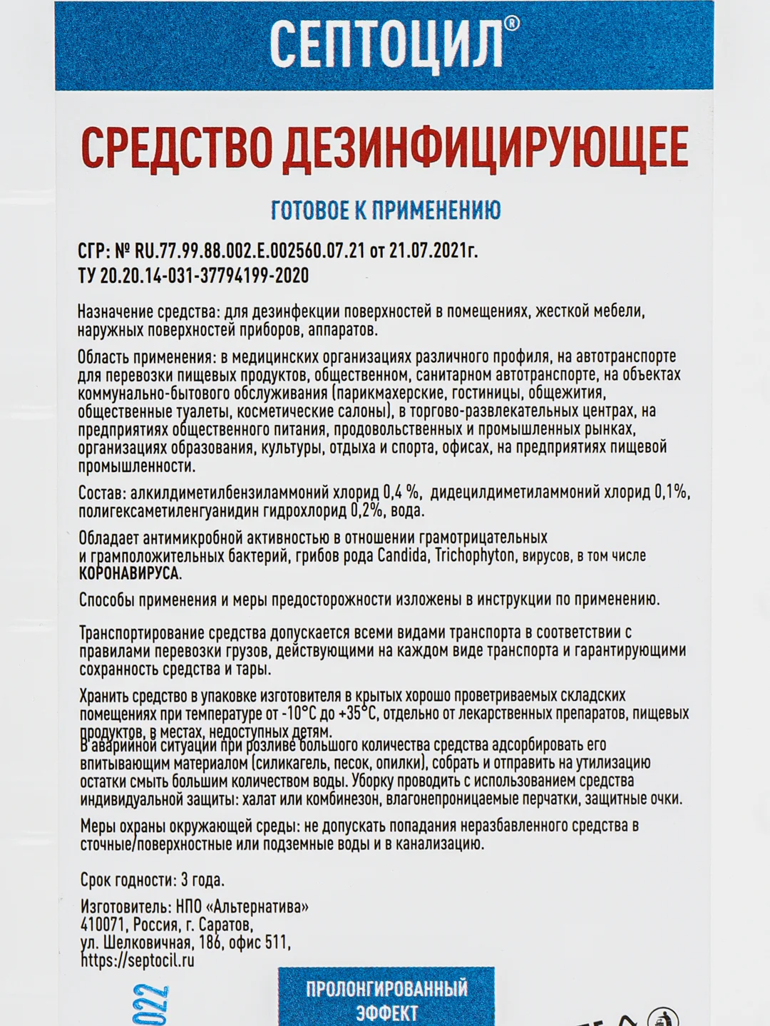 Дезинфицирующее средство "Септоцил" 1 литр/дез.средство/дез. средство без спирта