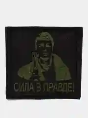 Черный шеврон нашивка "Сила в правде" на липучке