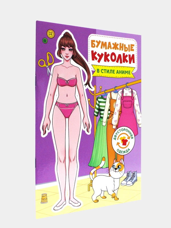 Вырежь и одень куклу. Бумажные куколки. Проф-Пресс