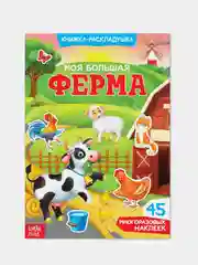 Многоразовые наклейки "Изучаем животных", книжка-панорамка