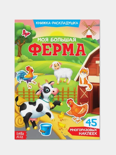 Многоразовые наклейки "Изучаем животных", книжка-панорамка