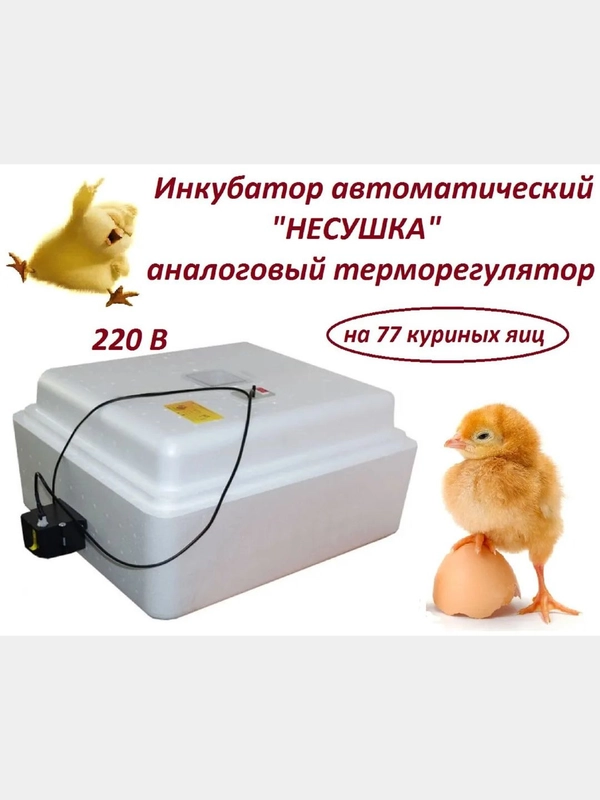 Инкубатор автоматический "Несушка" на 77 яиц, 220 В, аналоговый терморегулятор (72)