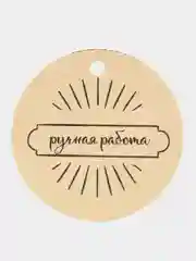 Серый бирка "handmade"