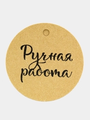 Бирка "handmade"
