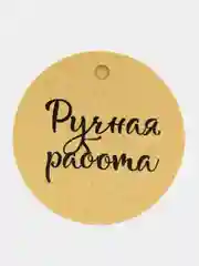 Белый бирка "handmade"