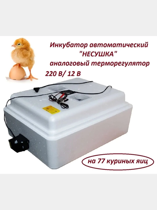 Инкубатор автоматический "Несушка" на 77 яиц, аналоговый терморегулятор