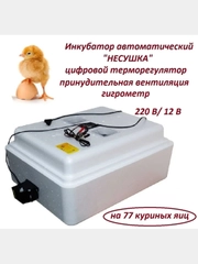 Инкубатор автоматический "Несушка" 77 яиц, 220В/12В, терморегулятор, вентиляция, гигрометр