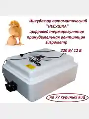 Инкубатор автоматический "Несушка" 77 яиц, 220В/12В, терморегулятор, вентиляция, гигрометр