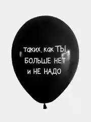 Шары Поздравление для него, шары шуточные