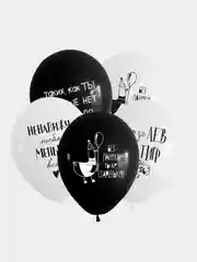 Шары Поздравление для него, шары шуточные