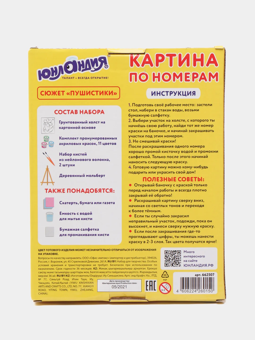 Картина по номерам 15х20 см, Юнландия "Пушистики", на холсте, акрил, кисти