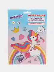 Набор для творчества "Аппликация из фольги", "Пони"20х15 см ЮНЛАНДИЯ