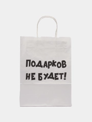 Пакет новогодний подарочный, с приколом, крафт