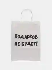 Пакет новогодний подарочный, с приколом, крафт