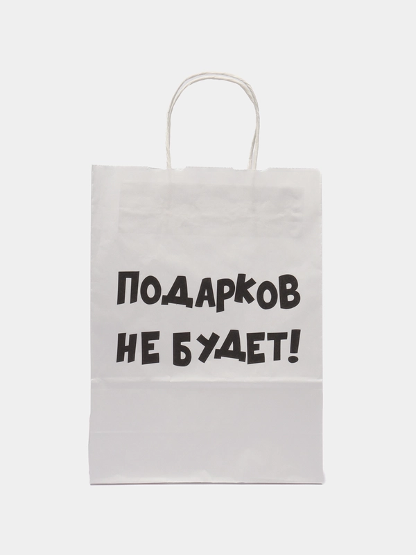 Пакет новогодний подарочный, с приколом, крафт