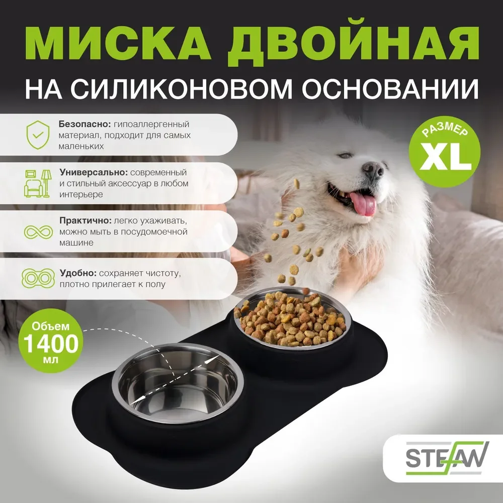 Черный миска для собак двойная с силиконовым основанием STEFAN, XL, 2х1400мл, черная, WF07009