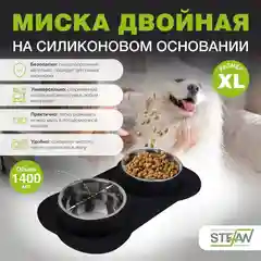 Черный миска для собак двойная с силиконовым основанием STEFAN, XL, 2х1400мл, черная, WF07009