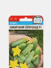 Семена огурца Сибирский сад "Сибирский скороход F1"