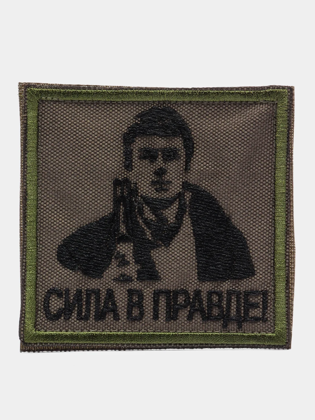 Хаки шеврон нашивка "Сила в правде" на липучке