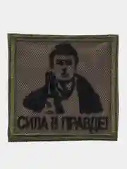 Хаки шеврон нашивка "Сила в правде" на липучке