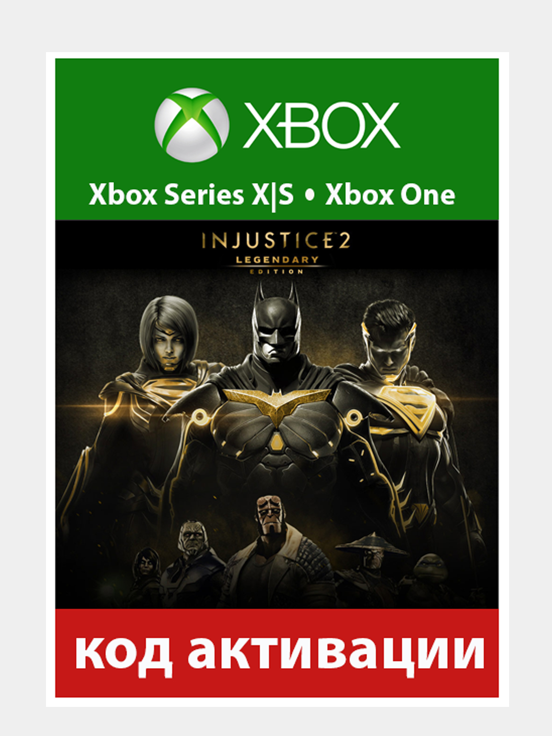 Игра Injustice 2 Legendary Edition для Xbox One / Series XS, ключ активации  за 1393 ₽ купить в интернет-магазине ПСБ Маркет от Промсвязьбанка