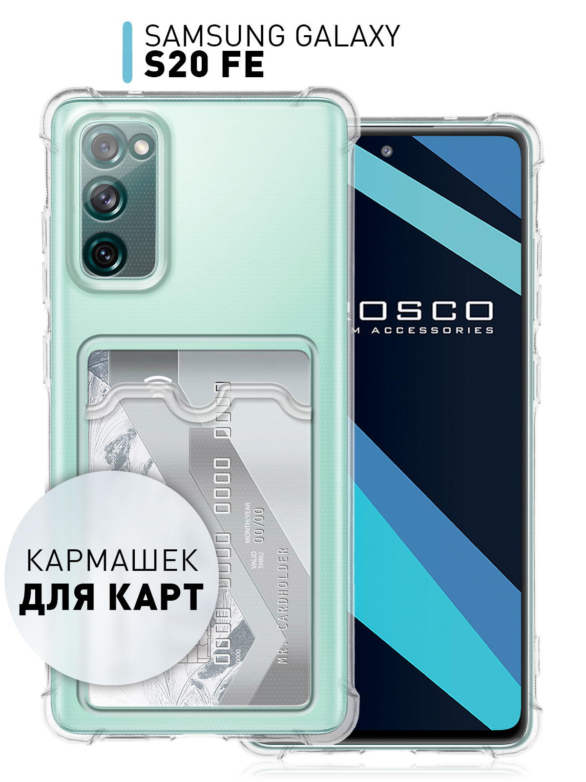 Чехол противоударный ROSCO для Samsung Galaxy S20 FE, силиконовый, с  карманом для карт купить по цене 199 ₽ в интернет-магазине Магнит Маркет