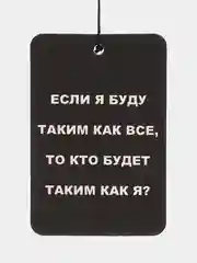 Марсала ароматизатор воздуха для авто, картонный