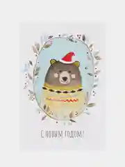 Открытка новогодняя "С Новым годом", с медведем