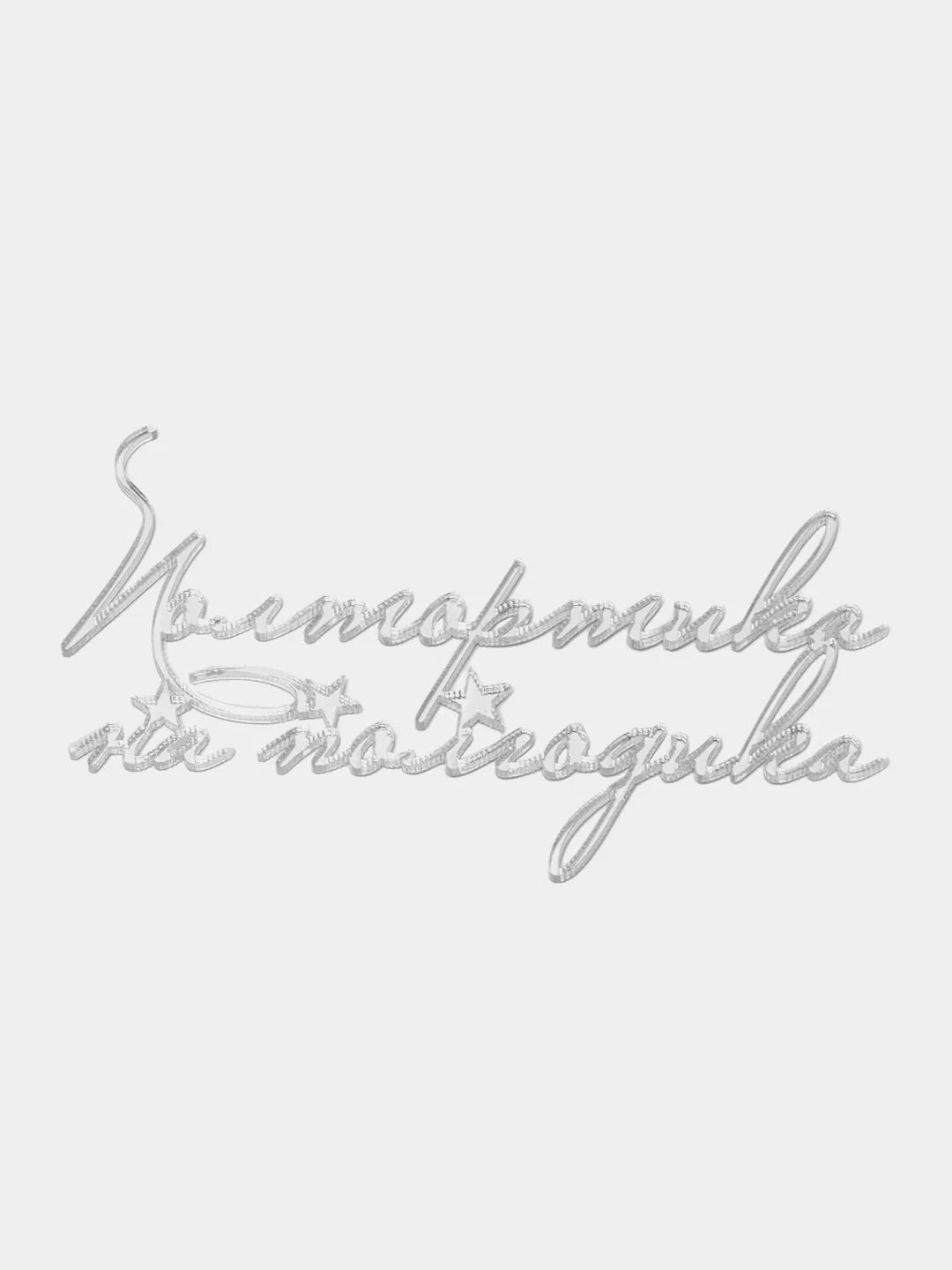 Серебряный топпер #Т18 с надписью "Полтортика на полгодика" из зеркального акрила для украшения торта