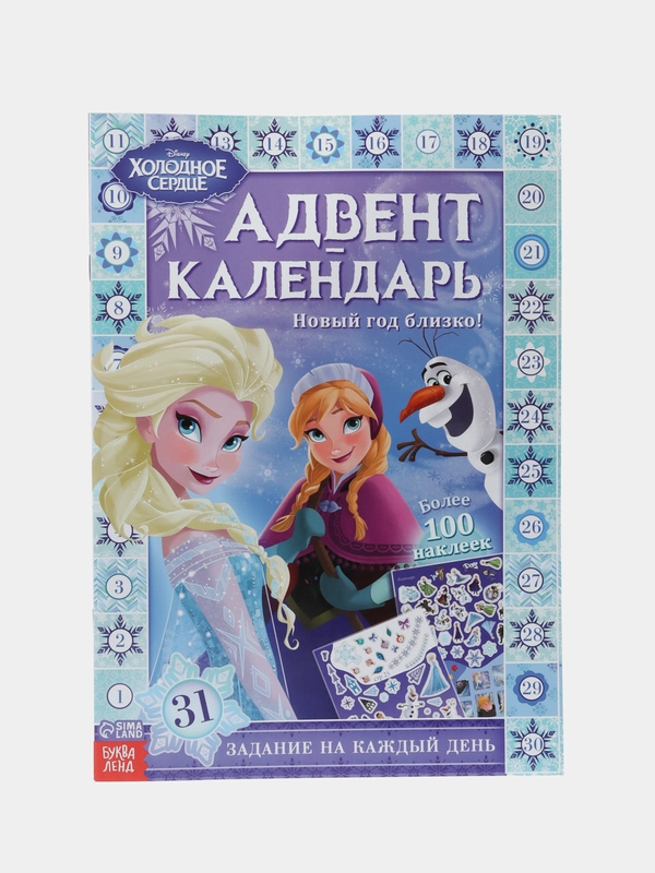 Адвент календарь "Книга с наклейками", 100+ наклеек