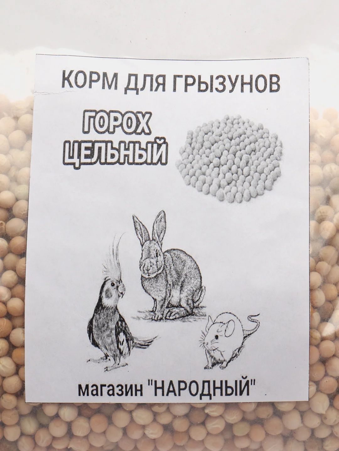 Горох цельный посевной, подкормка, лакомство для питомца, для грызунов, для птиц, рыбалка