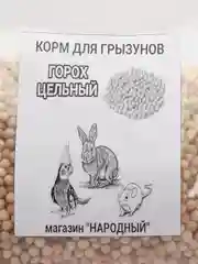 Горох цельный посевной, подкормка, лакомство для питомца, для грызунов, для птиц, рыбалка