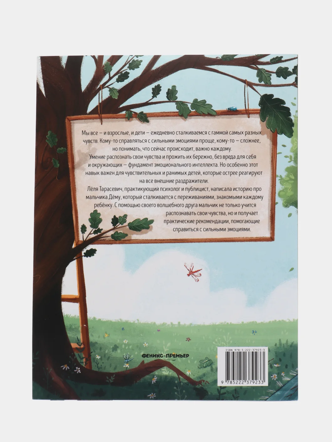 Сказки для высокочувствительных детей. Сказкотерапия. Эмоциональный интеллект, Тарасевич Л