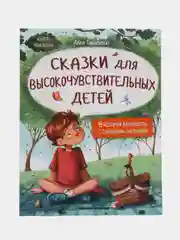 Сказки для высокочувствительных детей. Сказкотерапия. Эмоциональный интеллект, Тарасевич Л