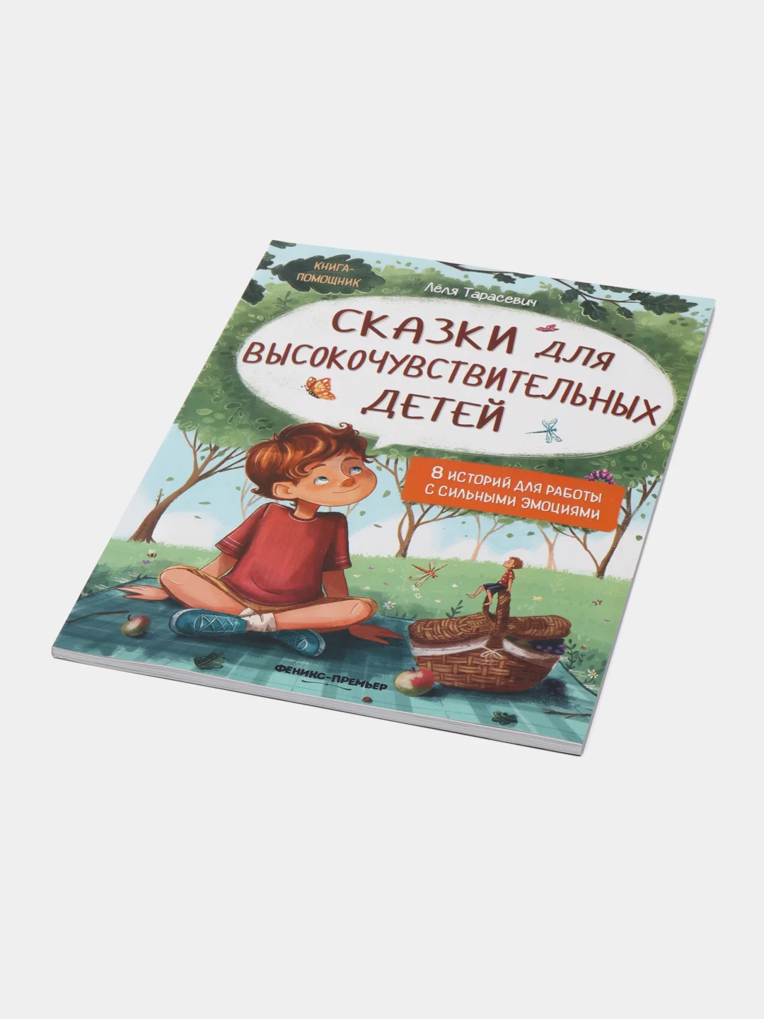Сказки для высокочувствительных детей. Сказкотерапия. Эмоциональный интеллект, Тарасевич Л