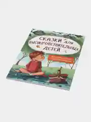 Сказки для высокочувствительных детей. Сказкотерапия. Эмоциональный интеллект, Тарасевич Л