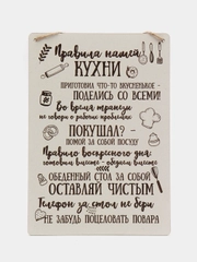 Табличка на стену "Правила нашей кухни"