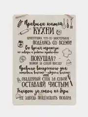 Табличка на стену "Правила нашей кухни"