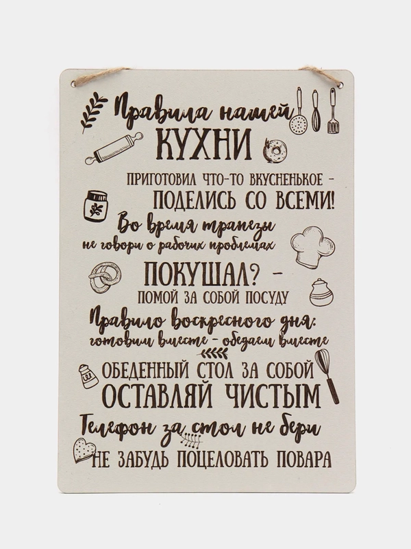 Табличка на стену "Правила нашей кухни"