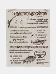 Табличка настенная "Правила Рыбака"