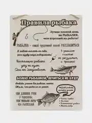Табличка настенная "Правила Рыбака"