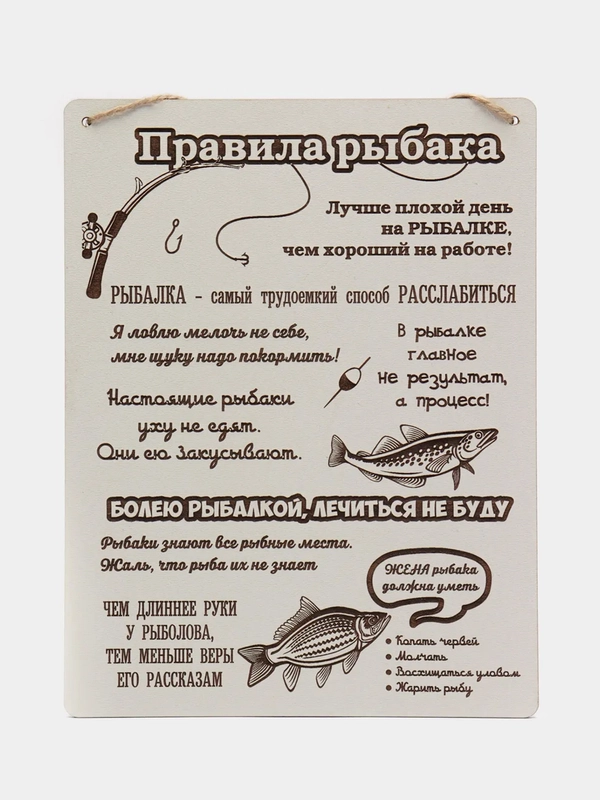 Табличка настенная "Правила Рыбака"